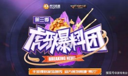 cfm活动最新爆料虎牙,精彩赛事即将开启，精彩不容错过！